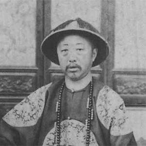 爱新觉罗&middot;奕譞